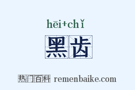 黑齿是什么意思的图片